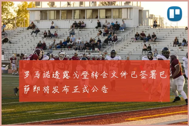 罗马诺透露戈登转会文件已签署巴萨即将发布正式公告