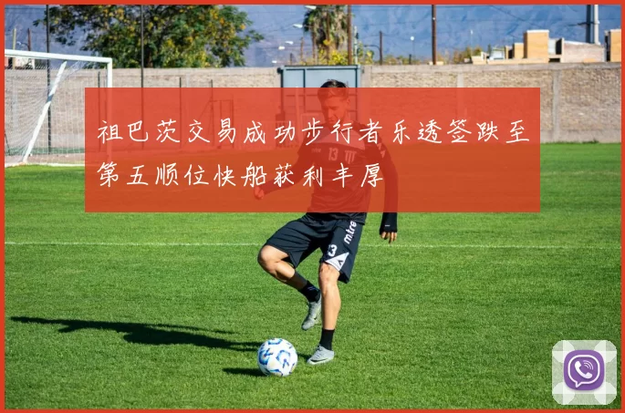 祖巴茨交易成功步行者乐透签跌至第五顺位快船获利丰厚