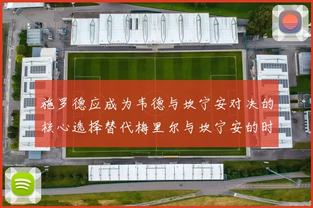 施罗德应成为韦德与坎宁安对决的核心选择替代梅里尔与坎宁安的时间分配