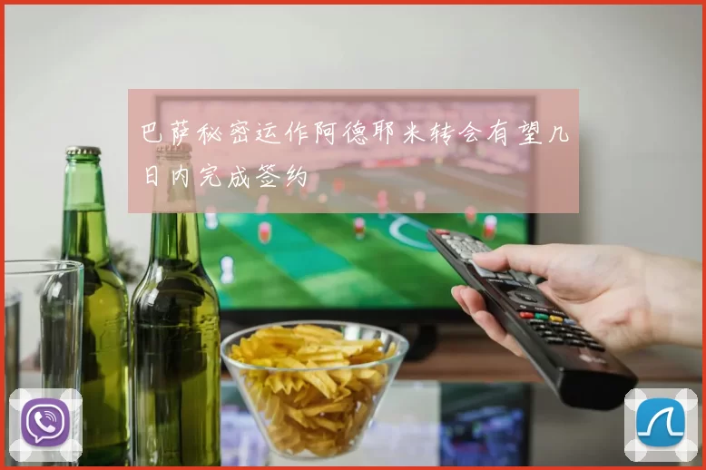 巴萨秘密运作阿德耶米转会有望几日内完成签约
