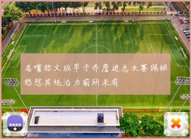 名嘴称文班早于乔詹进总决赛佩顿怒怼其统治力前所未有