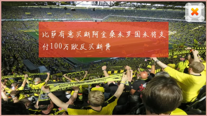 比萨有意买断阿金桑米罗国米将支付100万欧反买断费