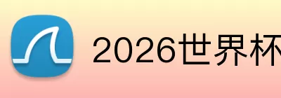 2026世界杯官网入口 logo